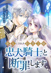 『悪女にされた伯爵令嬢、忠犬騎士と断罪します』の表紙