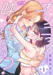 『【単話】オンニって呼んでもいいですか?』の表紙