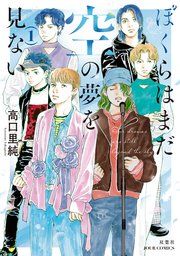 『ぼくらはまだ空の夢を見ない』の表紙