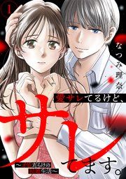 『愛サレてるけど、サレてます。~矛盾だらけの結婚生活~』の表紙
