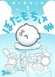 『ぼたもちさま』の表紙