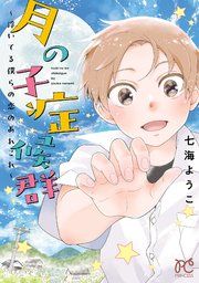 『月の子症候群~浮いてる僕らの恋のあれこれ~』の表紙