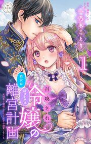 『召喚され令嬢の贅沢な成り上がり離宮計画〜光の手で満喫したら王太子が溺愛してくる〜【マイクロ】』の表紙