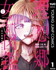 『理想郷女子図鑑～私の結婚生活、とっても幸せです～』の表紙