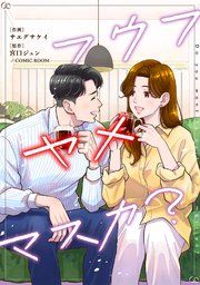 『フウフヤメマスカ?【単話版】』の表紙