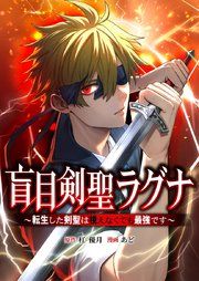 『盲目剣聖ラグナ〜転生した剣聖は視えなくても最強です〜』の表紙