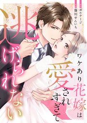 『ワケあり花嫁は愛されすぎて逃げられない[ボル恋comic]』の表紙
