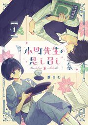 『小町先生の思し召し【単話版】』の表紙