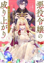 『悪役令嬢の成り上がり~隣国で宝石の聖女と呼ばれるまで~(コミック)』の表紙