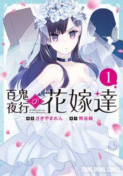 『百鬼夜行の花嫁達』の表紙