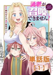 『勇者が召喚できません！【単話版】』の表紙