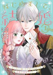 『はじめまして、結婚してください。〜会いたいと願った手紙のお相手は、次期公爵様でした〜』の表紙