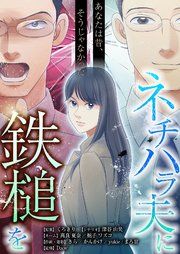 『あなたは昔、そうじゃなかった ネチハラ夫に鉄槌を【タテヨミ】』の表紙