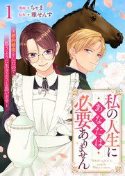 『私の人生にあなたは必要ありません~婚約破棄をしたので思うように生きようと思います~』の表紙
