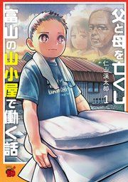『父と母を亡くし富山の山小屋で働く話』の表紙