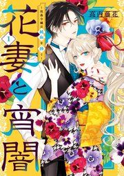『花妻と宵闇～没落令嬢は純血を捧ぐ～』の表紙