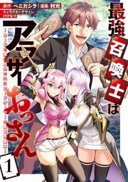 『最強召喚士はアラサーおっさん~カードを親に処分されたカードゲーマーの異世界無双~』の表紙