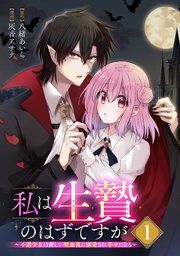 『私は生贄のはずですが〜不遇少女は優しい吸血鬼に溺愛され幸せになる〜【分冊版】』の表紙