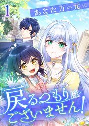 『あなた方の元に戻るつもりはございません!(コミック)』の表紙