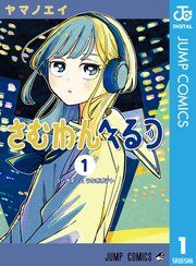 『さむわんへるつ』の表紙
