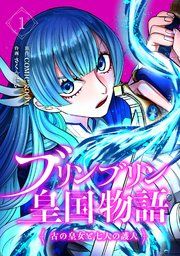 『ブリンブリン皇国物語〜古の皇女と七人の護人〜』の表紙