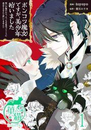 『ポンコツ魔女ですが、美少年拾いました 呪いが解けたら、えっちな猛攻プリンスに成長するなんて聞いてません!? 【短編】』の表紙