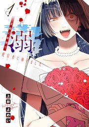 『溺 旦那に秘密で配信者に捧げました(話売り)』の表紙