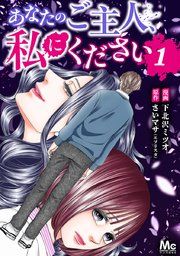 『あなたのご主人、私にください』の表紙