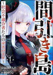 『間引き島 ~社会不適合者たちのデスバトル~(分冊版)』の表紙