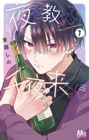 『夜を教えて千夜来くん』の表紙