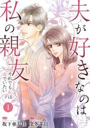 『夫が好きなのは私の親友～それでも私は妻でいたい～』の表紙