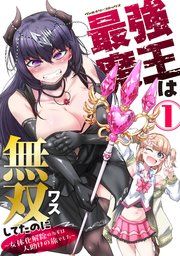 『最強魔王は無双してたのに ~女体化解除のカギは人助けの旅でした~』の表紙