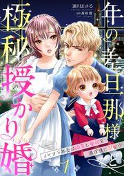 『年の差旦那様と極秘授かり婚〜イケオジ社長は幼妻と愛娘を過保護に溺愛中〜【分冊版】』の表紙