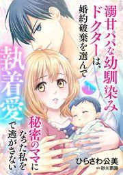 『溺甘パパな幼馴染みドクターは、婚約破棄を選んで秘密のママになった私を執着愛で逃がさない【分冊版】』の表紙