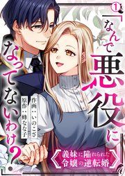 『「なんで悪役になってないわけ?」義妹に陥れられた令嬢の逆転婚』の表紙