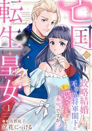 『亡国の転生皇女〜政略結婚した不器用将軍閣下に実は愛されていたって本当ですか?〜【分冊版】』の表紙