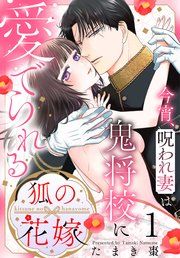 『狐の花嫁~今宵、呪われ妻は鬼将校に愛でられる~』の表紙