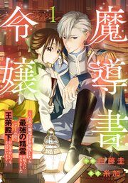 『魔導書令嬢~伝説の魔導書を修復したら最強の精霊が味方になりました(クールな王弟殿下がなぜかいつもそばにいます)~』の表紙