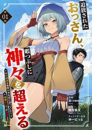 『追放されたおっさん、暇つぶしに神々を超える〜神の加護を仲間の少女達に譲っていたら最強パーティが爆誕した件〜』の表紙