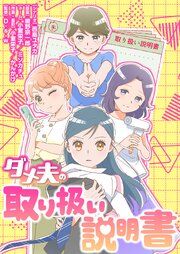『ダメ夫の取り扱い説明書【タテヨミ】』の表紙