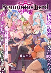 『Summons Lord~元伝説の勇者なボク、召喚スキルでお姉さんモンスターたちとハーレムを築いちゃいます!?~』の表紙