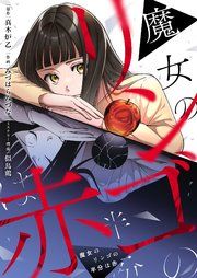 『魔女のリンゴの半分は赤』の表紙