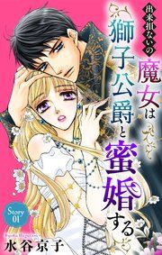 『出来損ないの魔女は獅子公爵と蜜婚する［ばら売り］』の表紙
