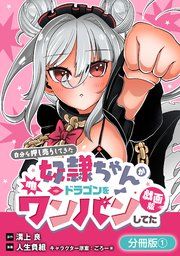 『自分を押し売りしてきた奴隷ちゃんがドラゴンをワンパンしてた 戯画版【分冊版】』の表紙
