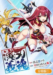 『刃魂演義【分冊版】』の表紙