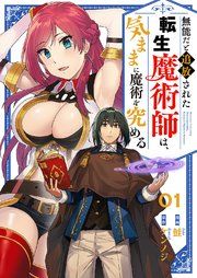 『無能だと追放された転生魔術師は、気ままに魔術を究める』の表紙