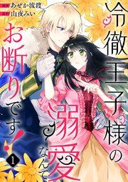 『冷徹王子様の溺愛なんてお断りです!』の表紙