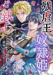 『残虐王は奴隷姫にご執心 ~かつて拾われた男は、運命の女に全てを捧ぐ』の表紙