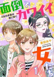 『面倒でカワイイ女たち #女の本音は夜に咲く 【短編】』の表紙