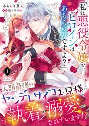 『「私は悪役令嬢で、ヒロインはあちらの方ですよ？」人類最強のヤンデレサイコお兄様に執着→溺愛されています!?（分冊版）』の表紙
